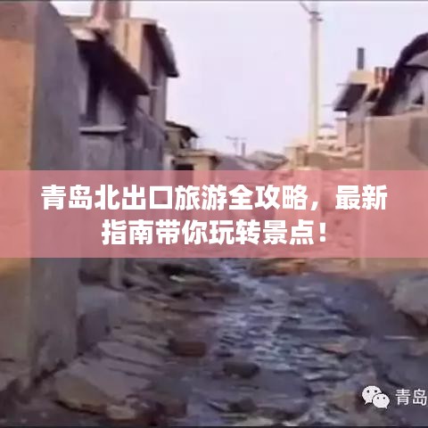 青島北出口旅游全攻略，最新指南帶你玩轉景點！