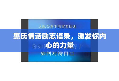 惠氏情話勵志語錄，激發你內心的力量