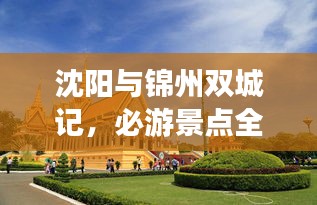 沈陽與錦州雙城記，必游景點全攻略！