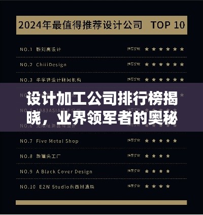 設(shè)計加工公司排行榜揭曉，業(yè)界領(lǐng)軍者的奧秘大揭秘！