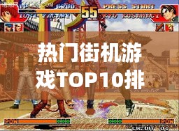 熱門街機游戲TOP10排行榜，不容錯過的經典游戲