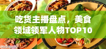 吃貨主播盤點，美食領域領軍人物TOP10