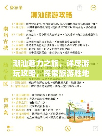 潮汕魅力之旅，詳盡游玩攻略，探索旅游勝地奇妙之旅