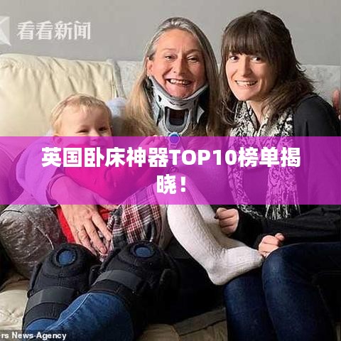 英國(guó)臥床神器TOP10榜單揭曉！