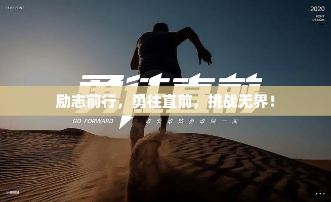 勵志前行，勇往直前，挑戰(zhàn)無界！