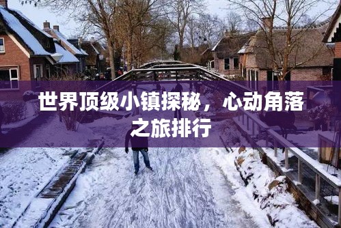 世界頂級(jí)小鎮(zhèn)探秘，心動(dòng)角落之旅排行