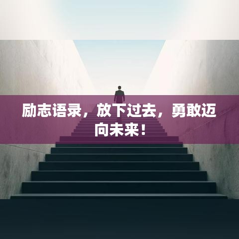 勵志語錄，放下過去，勇敢邁向未來！