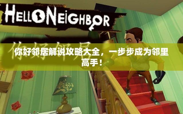 你好鄰居解說攻略大全，一步步成為鄰里高手！