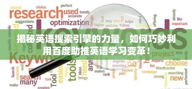 揭秘英語搜索引擎的力量，如何巧妙利用百度助推英語學習變革！