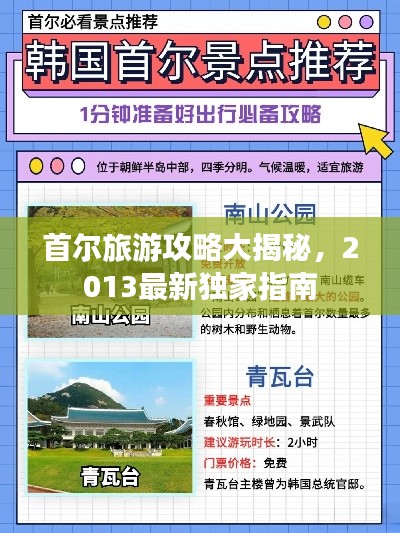 首爾旅游攻略大揭秘，2013最新獨家指南