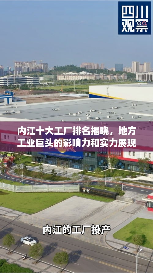 內江十大工廠排名揭曉，地方工業巨頭的影響力和實力展現