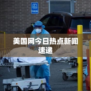 美國網今日熱點新聞速遞