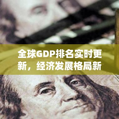 全球GDP排名實時更新，經濟發展格局新變化揭秘