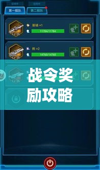 戰(zhàn)令獎勵攻略大揭秘，解鎖游戲進階之路，助你輕松登頂！
