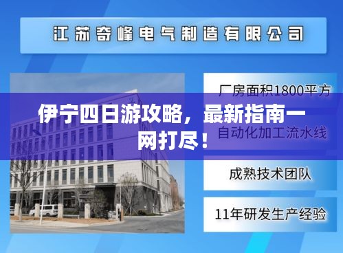 伊寧四日游攻略，最新指南一網打盡！