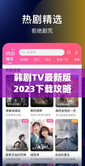 韓劇TV最新版2023下載攻略，全面指南助你輕松安裝