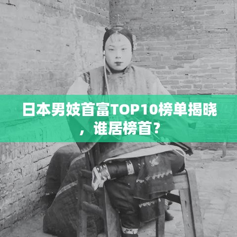 日本男妓首富TOP10榜單揭曉，誰居榜首？