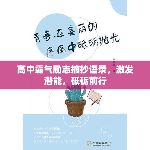 高中霸氣勵志摘抄語錄，激發(fā)潛能，砥礪前行