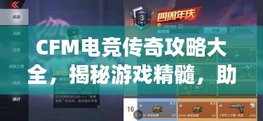 CFM電競傳奇攻略大全，揭秘游戲精髓，助你成為頂尖玩家