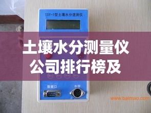 土壤水分測量儀公司排行榜及行業影響力解析