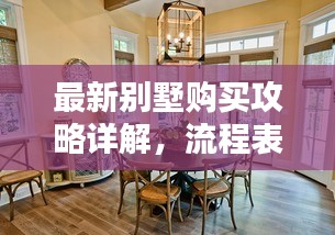 最新別墅購買攻略詳解，流程表助你輕松選購心儀別墅！