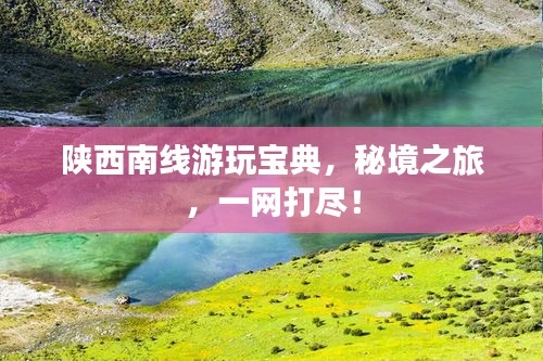 陜西南線游玩寶典，秘境之旅，一網打盡！