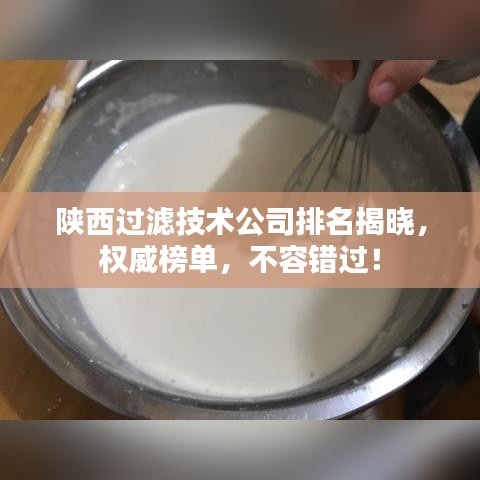 陜西過濾技術公司排名揭曉，權威榜單，不容錯過！