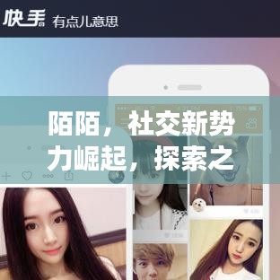陌陌，社交新勢(shì)力崛起，探索之旅開啟！