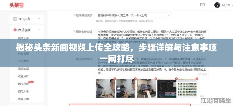 揭秘頭條新聞視頻上傳全攻略，步驟詳解與注意事項一網打盡