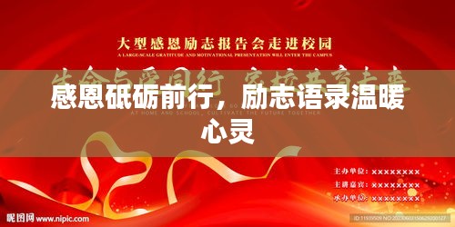 感恩砥礪前行，勵(lì)志語(yǔ)錄溫暖心靈