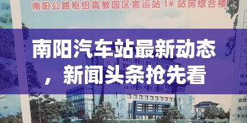 南陽汽車站最新動態，新聞頭條搶先看