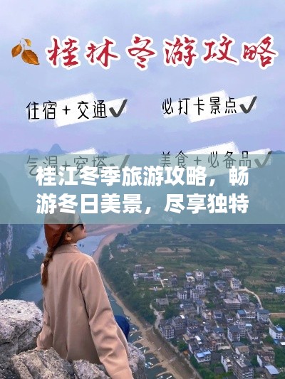 桂江冬季旅游攻略，暢游冬日美景，盡享獨特風(fēng)情！