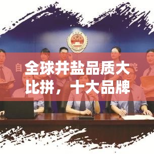 全球井鹽品質(zhì)大比拼，十大品牌榜單揭曉！