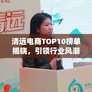 清遠電商TOP10榜單揭曉，引領行業風潮的電商領軍者