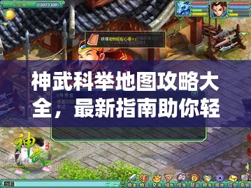 神武科舉地圖攻略大全，最新指南助你輕松登頂！