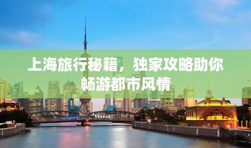 上海旅行秘籍，獨(dú)家攻略助你暢游都市風(fēng)情