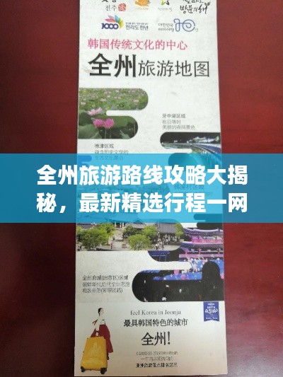 全州旅游路線攻略大揭秘，最新精選行程一網(wǎng)打盡！