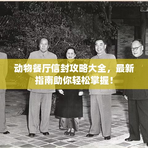 動物餐廳信封攻略大全，最新指南助你輕松掌握！
