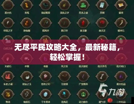 無盡平民攻略大全，最新秘籍，輕松掌握！