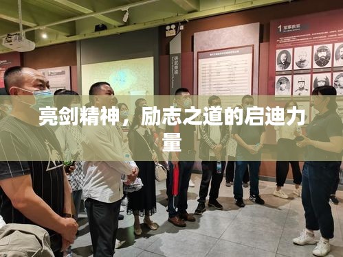 亮劍精神，勵志之道的啟迪力量