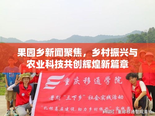 果園鄉(xiāng)新聞聚焦，鄉(xiāng)村振興與農(nóng)業(yè)科技共創(chuàng)輝煌新篇章