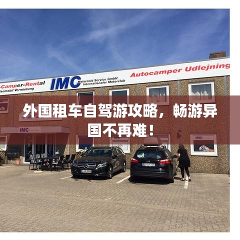 外國租車自駕游攻略，暢游異國不再難！