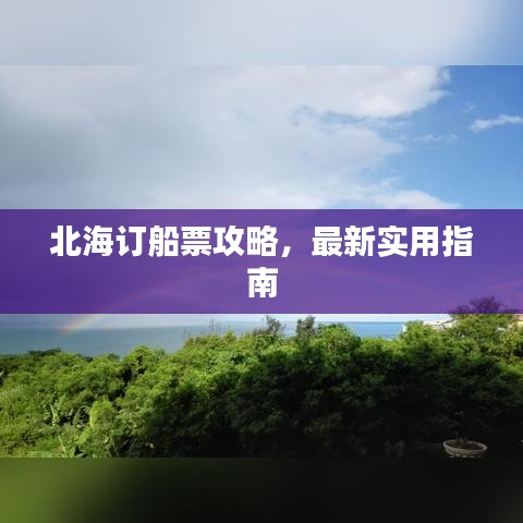 北海訂船票攻略，最新實用指南