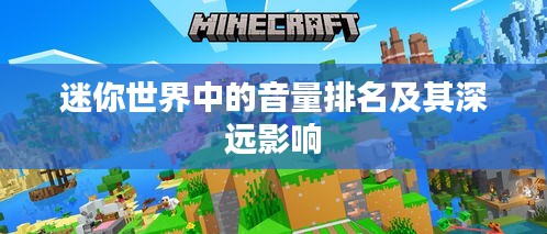 迷你世界中的音量排名及其深遠影響