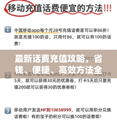 最新話費充值攻略，省錢、便捷、高效方法全解析