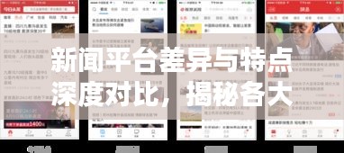 新聞平臺差異與特點深度對比，揭秘各大新聞頭條的優劣