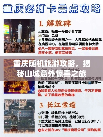 重慶隨機旅游攻略，揭秘山城意外驚喜之旅