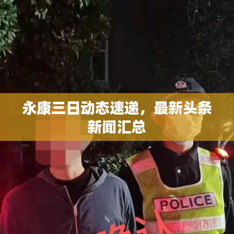 永康三日動態速遞，最新頭條新聞匯總