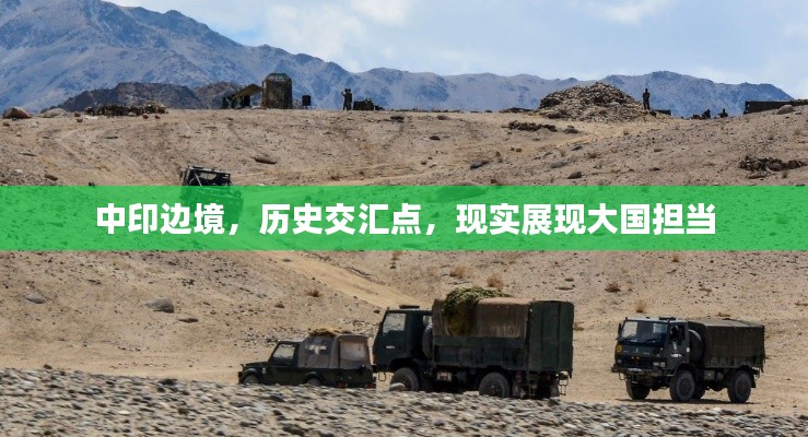 中印邊境，歷史交匯點，現實展現大國擔當