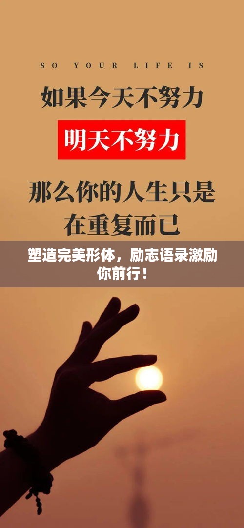 塑造完美形體，勵志語錄激勵你前行！